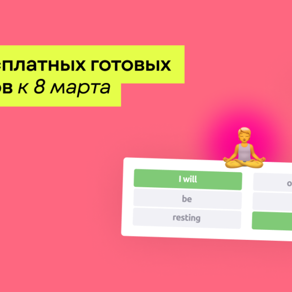 8 марта